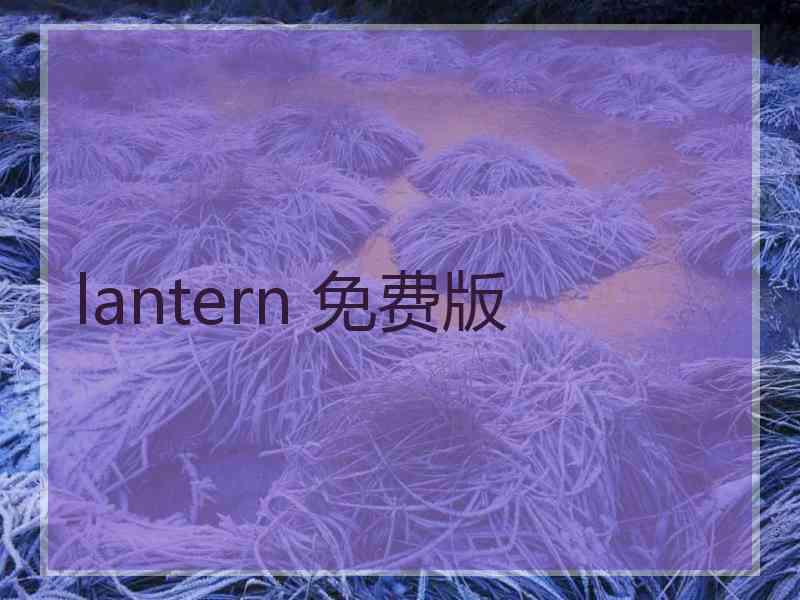 lantern 免费版