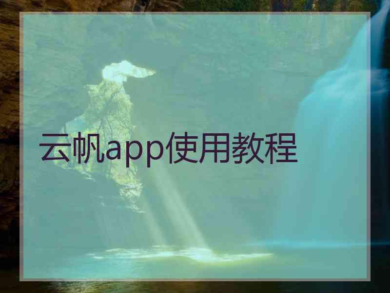 云帆app使用教程