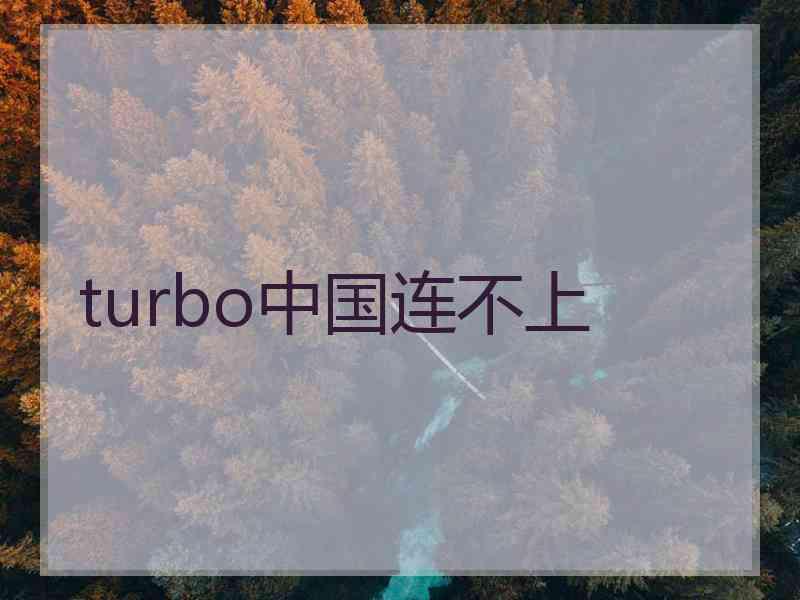 turbo中国连不上