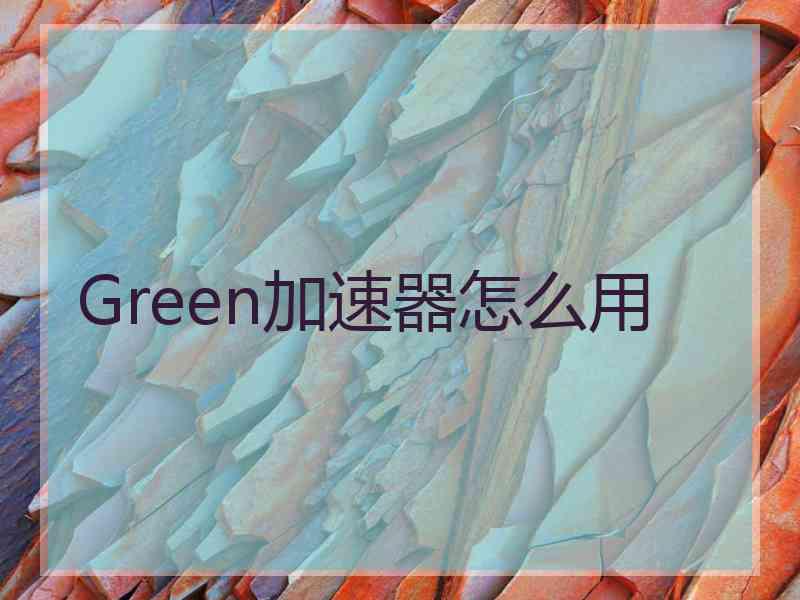 Green加速器怎么用