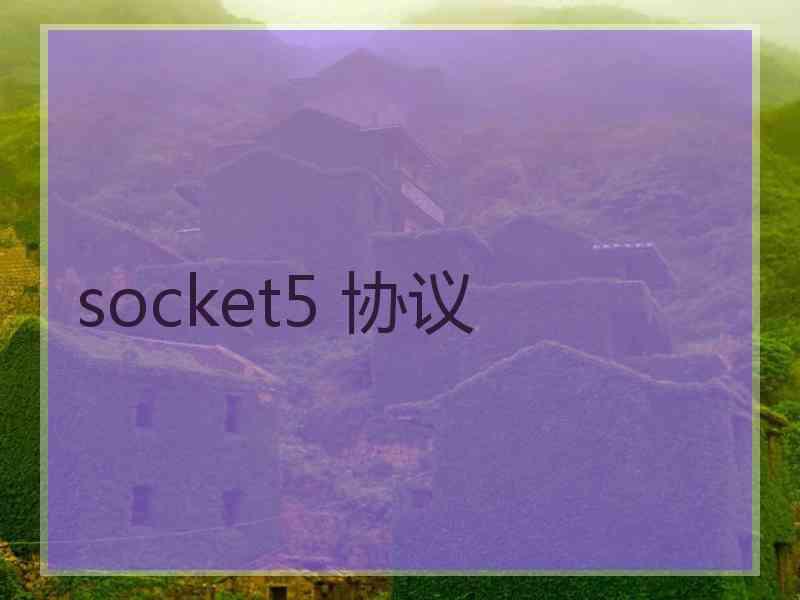 socket5 协议