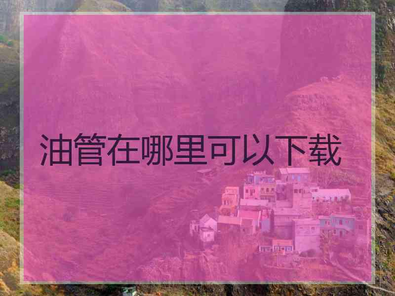 油管在哪里可以下载