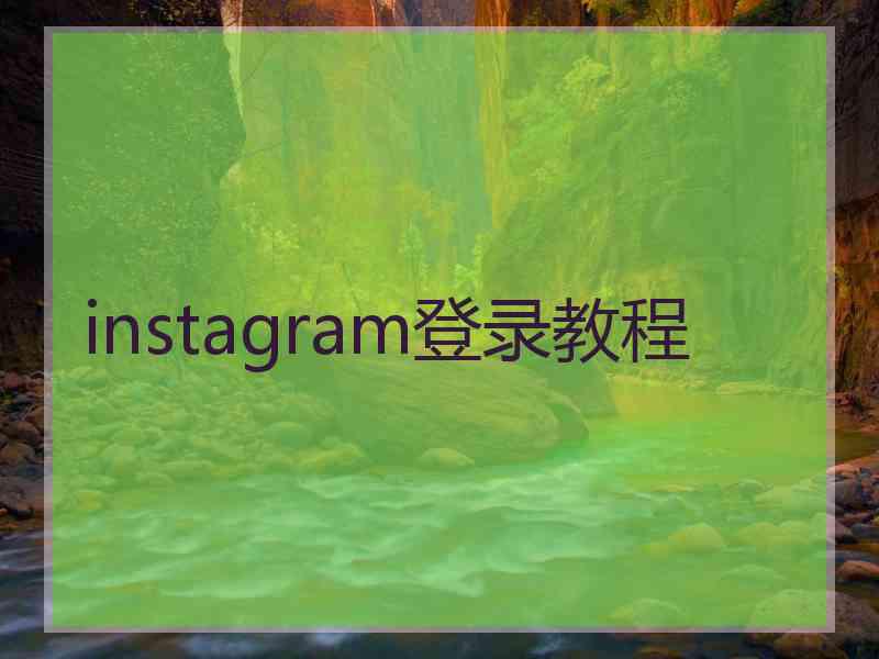 instagram登录教程