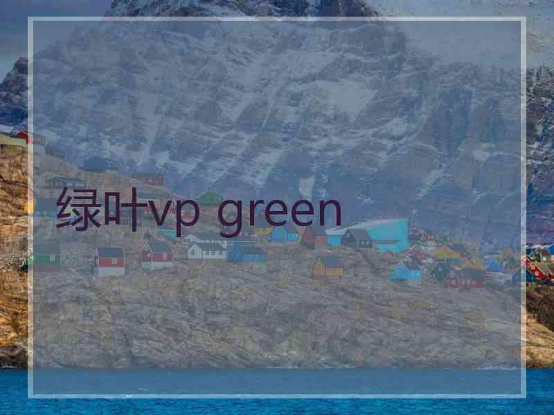 绿叶vp green