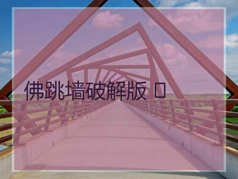 佛跳墙破解版 	