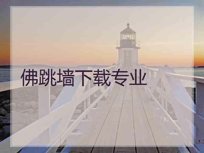 佛跳墙下载专业