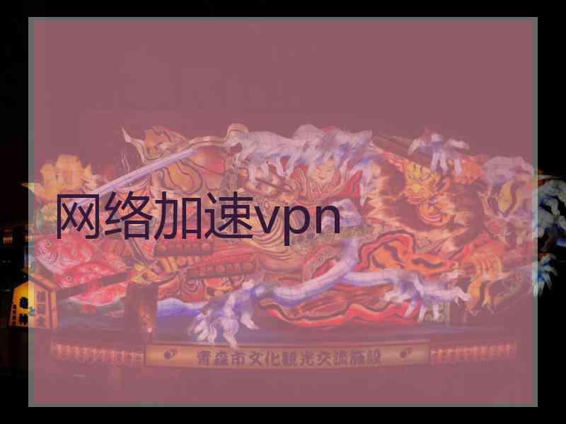 网络加速vpn