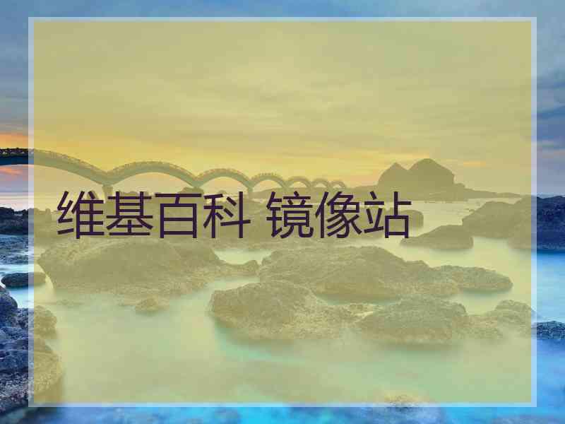 维基百科 镜像站