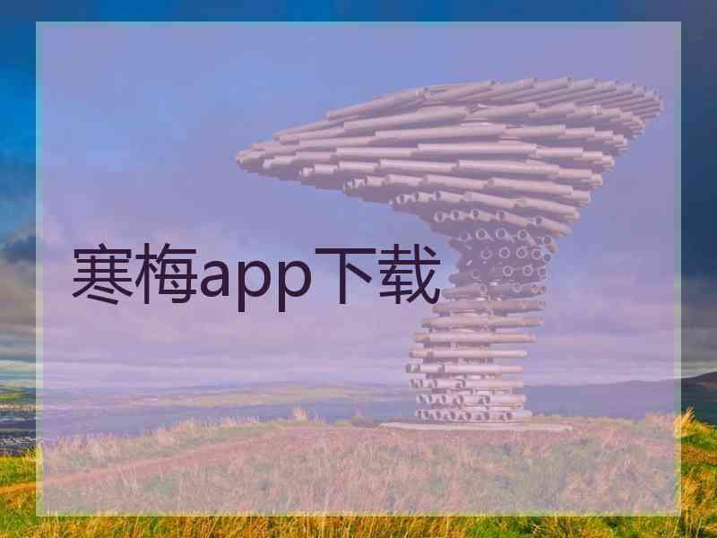 寒梅app下载