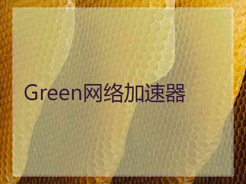 Green网络加速器