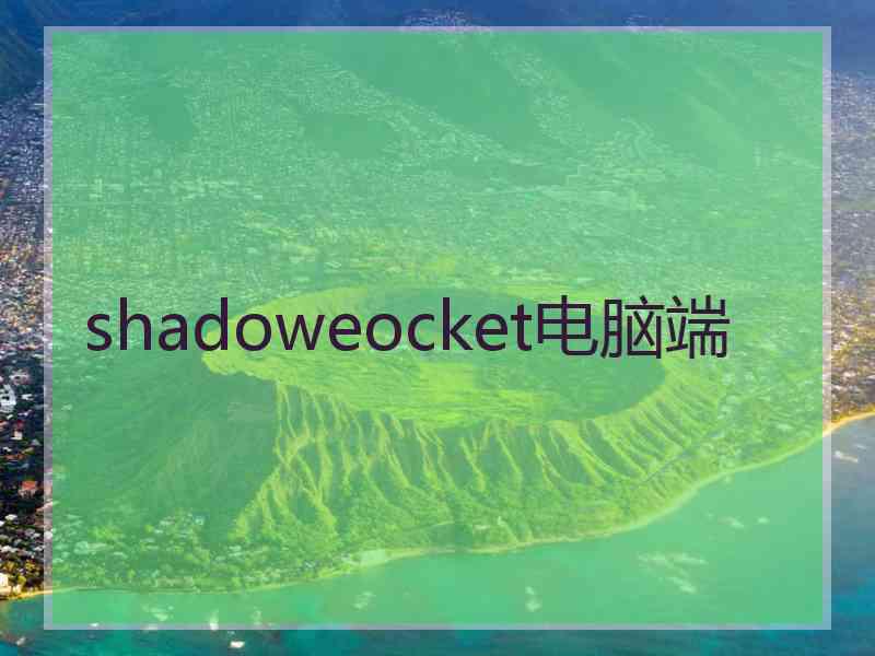 shadoweocket电脑端