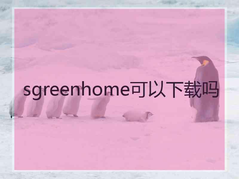 sgreenhome可以下载吗