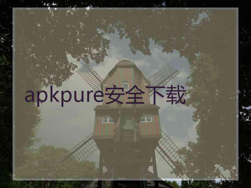 apkpure安全下载