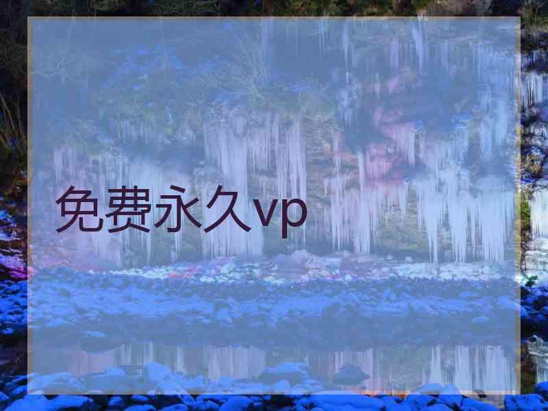 免费永久vp