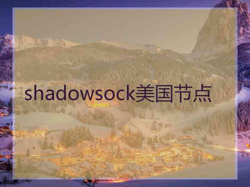 shadowsock美国节点