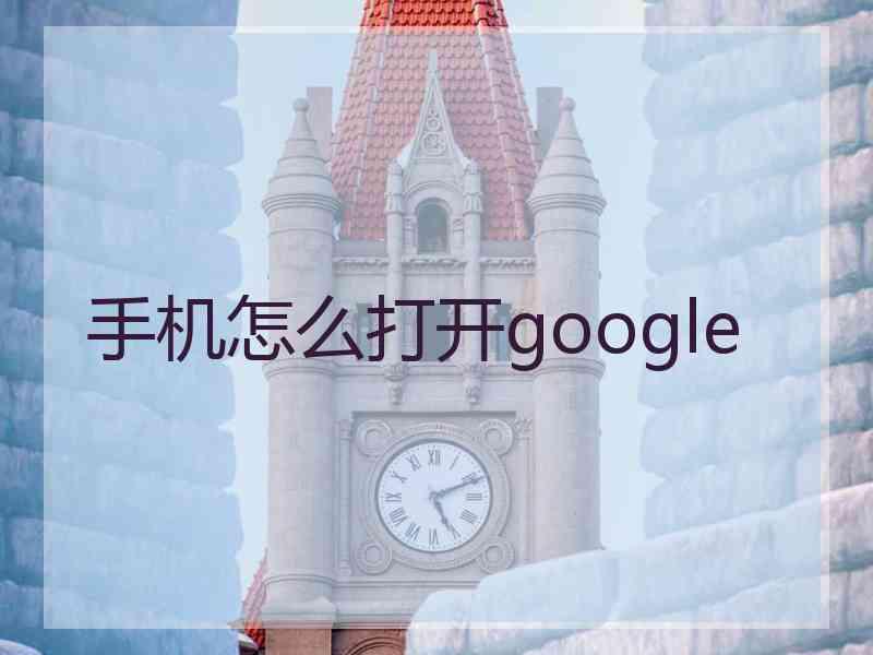 手机怎么打开google