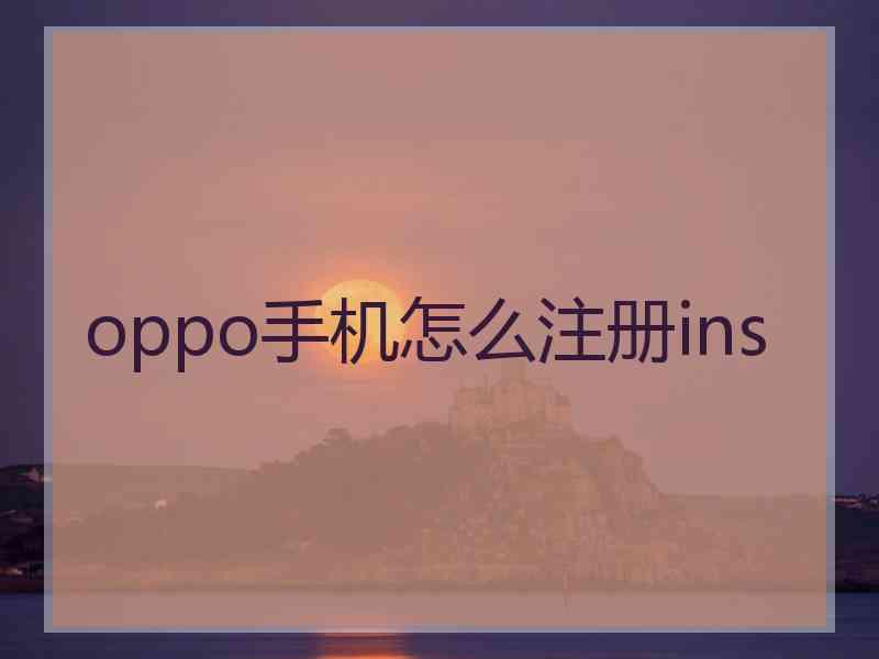 oppo手机怎么注册ins