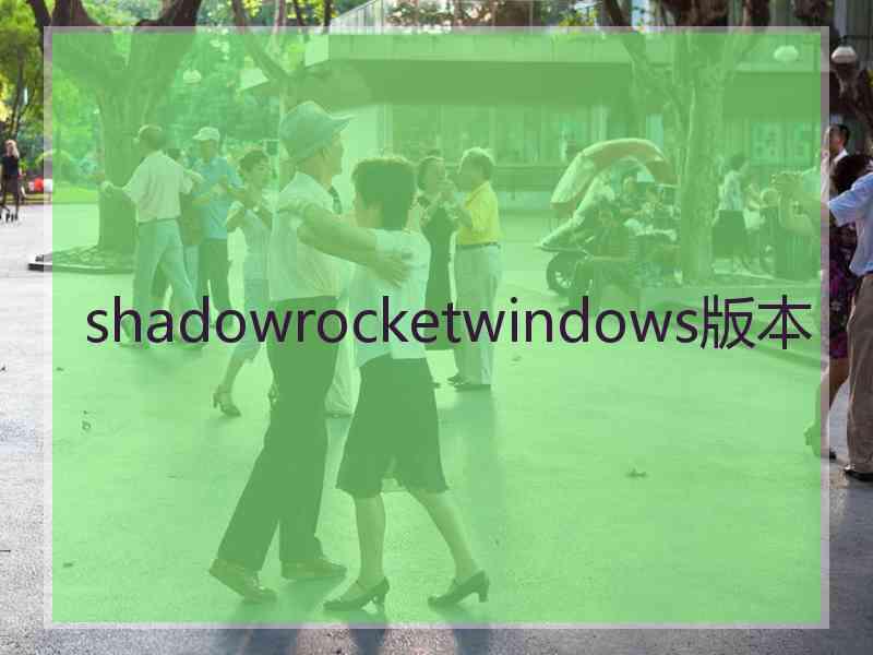 shadowrocketwindows版本