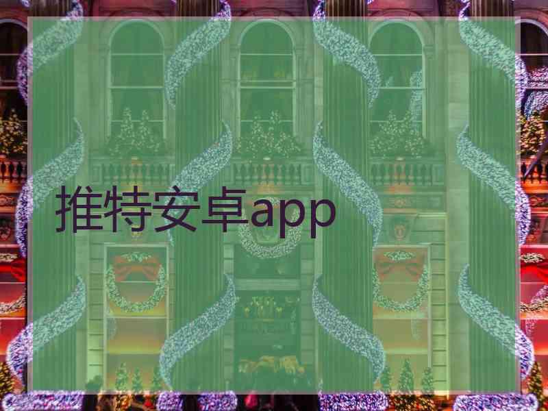 推特安卓app