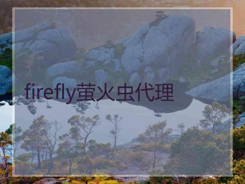 firefly萤火虫代理