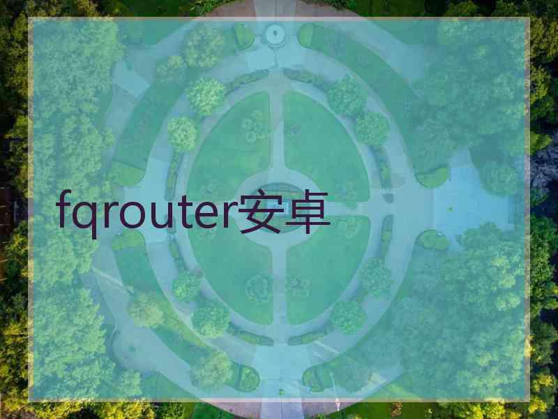 fqrouter安卓