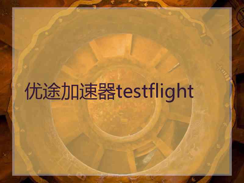 优途加速器testflight