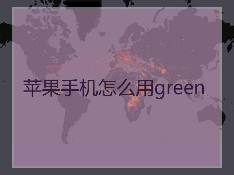 苹果手机怎么用green