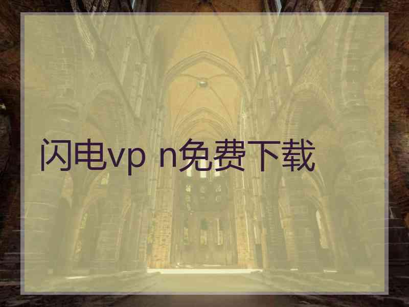 闪电vp n免费下载