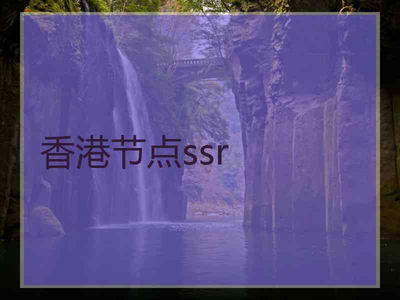 香港节点ssr