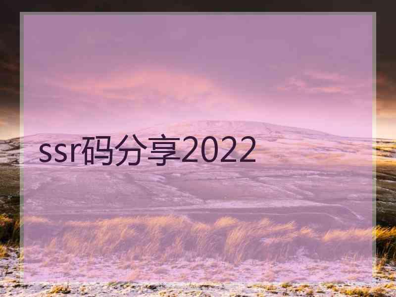 ssr码分享2022