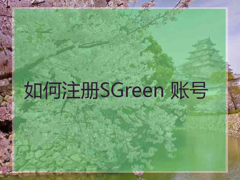 如何注册SGreen 账号