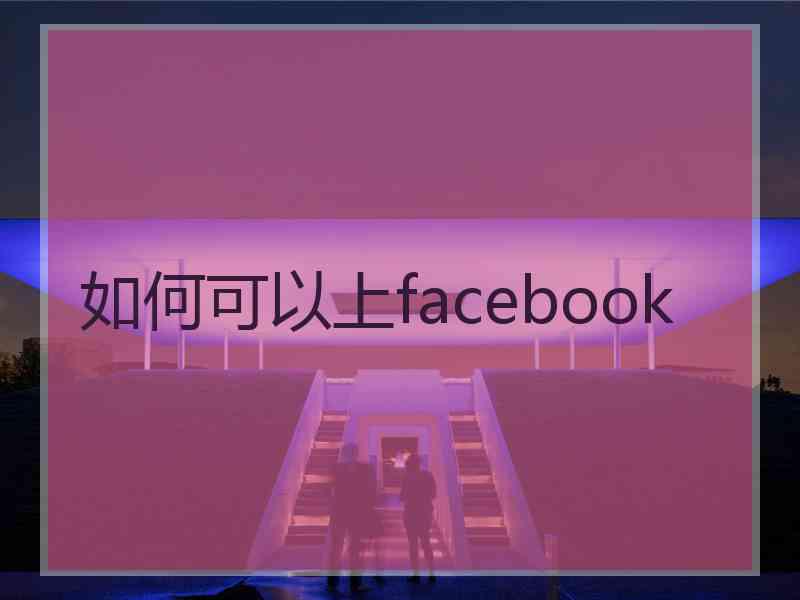 如何可以上facebook