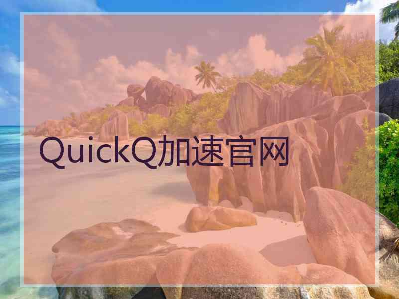 QuickQ加速官网