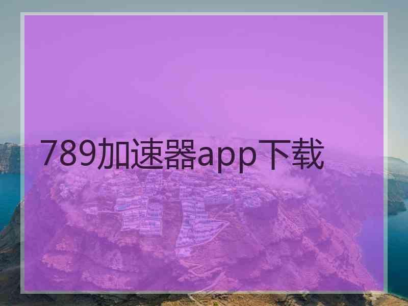 789加速器app下载