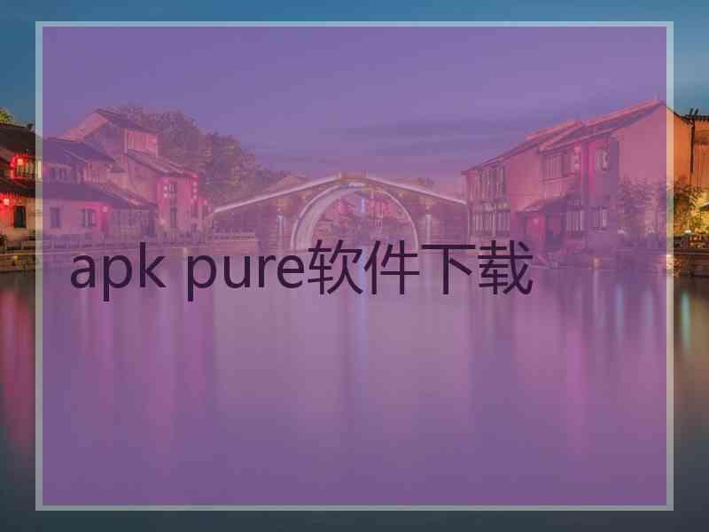 apk pure软件下载