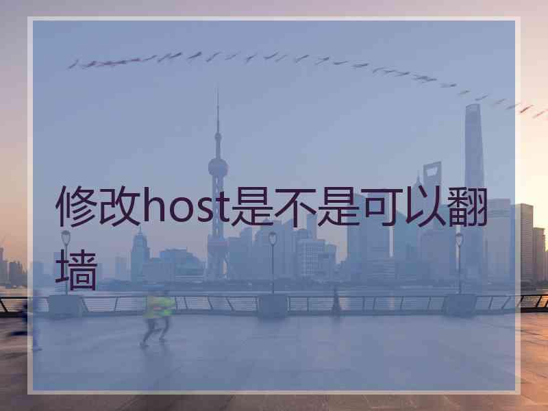 修改host是不是可以翻墙