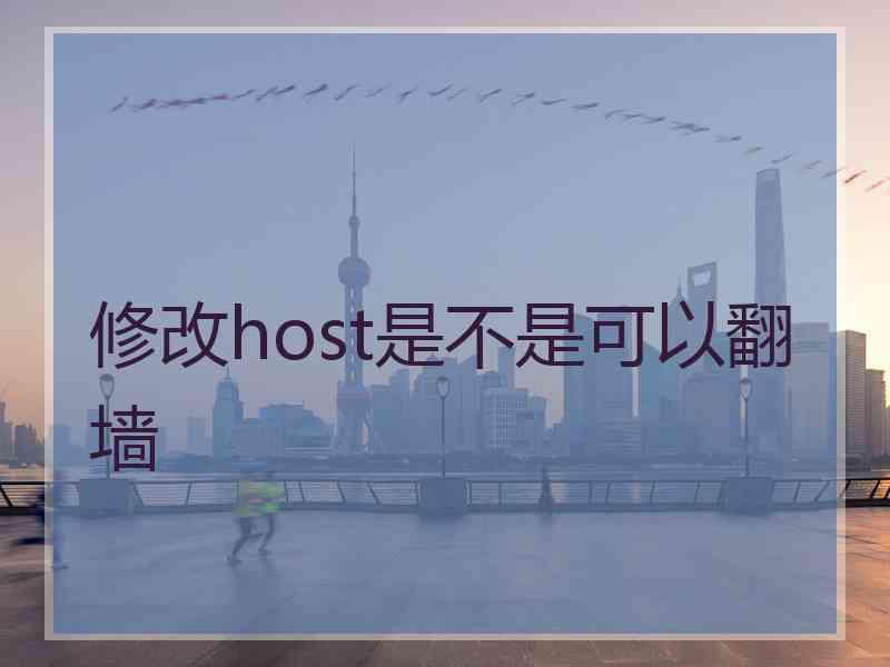 修改host是不是可以翻墙