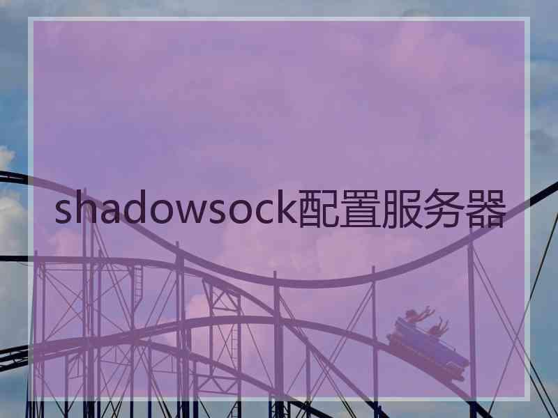 shadowsock配置服务器