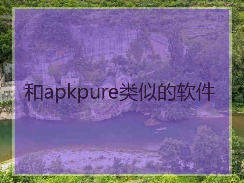 和apkpure类似的软件