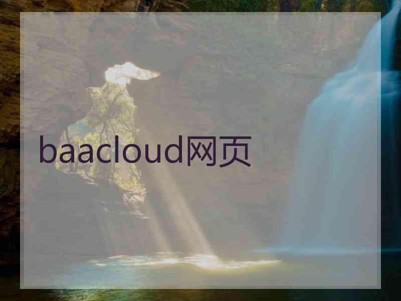 baacloud网页