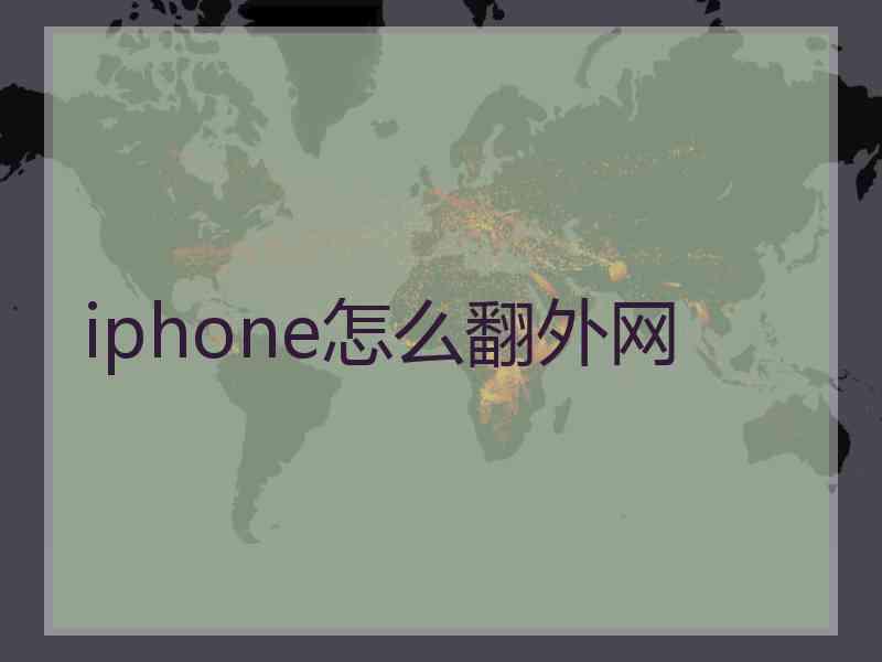 iphone怎么翻外网