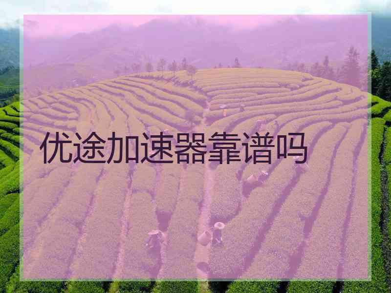 优途加速器靠谱吗