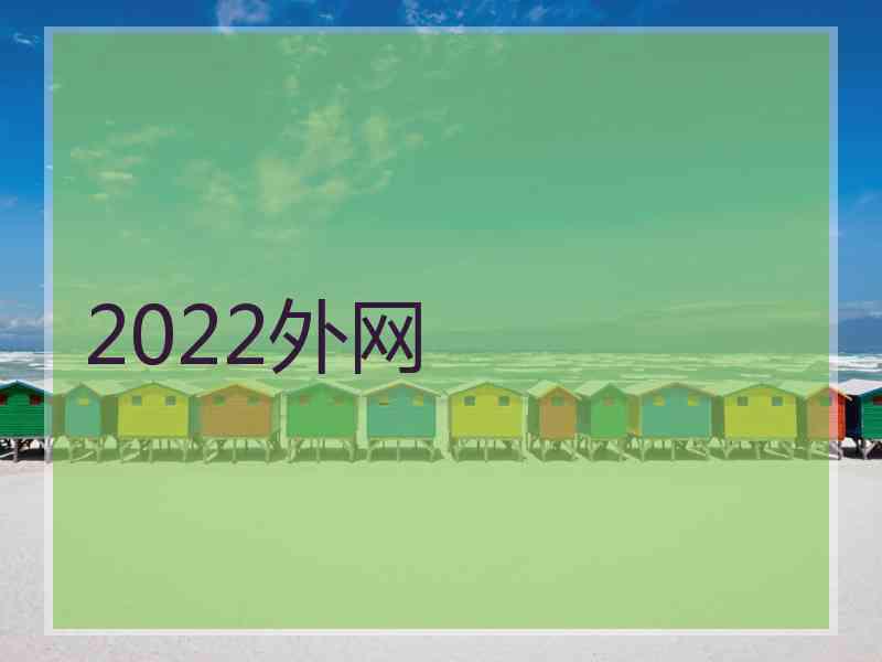 2022外网