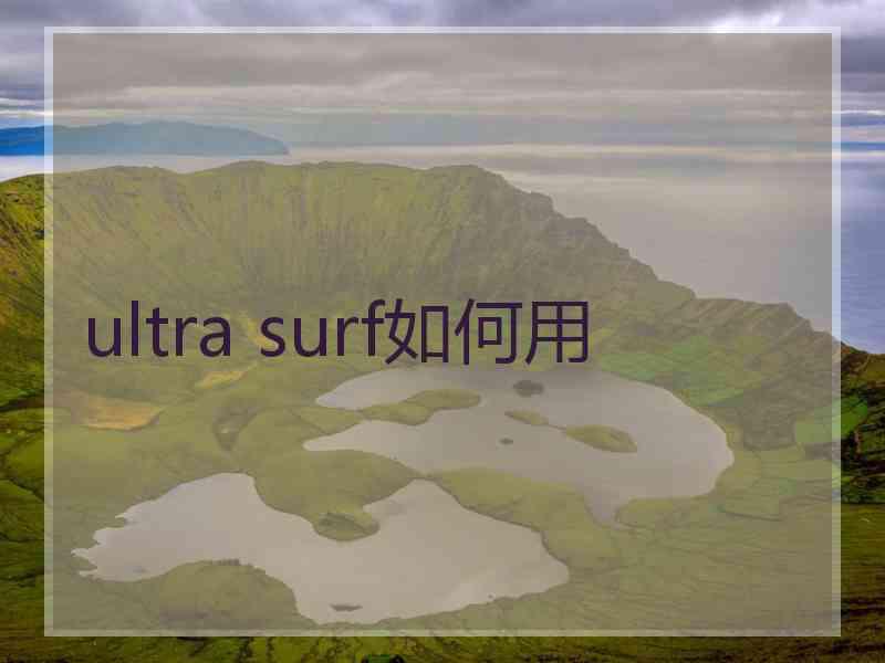 ultra surf如何用