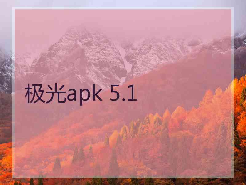 极光apk 5.1