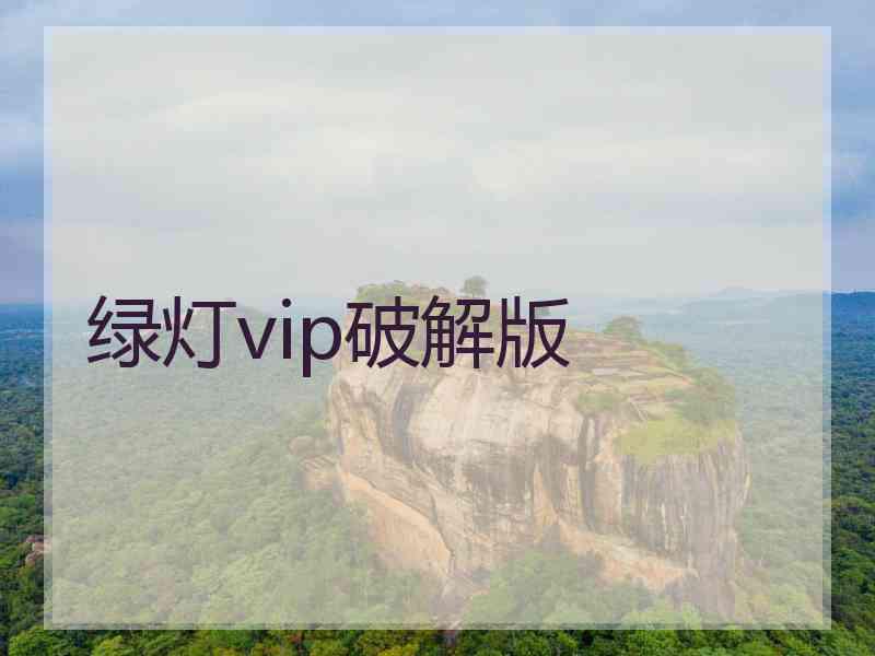 绿灯vip破解版