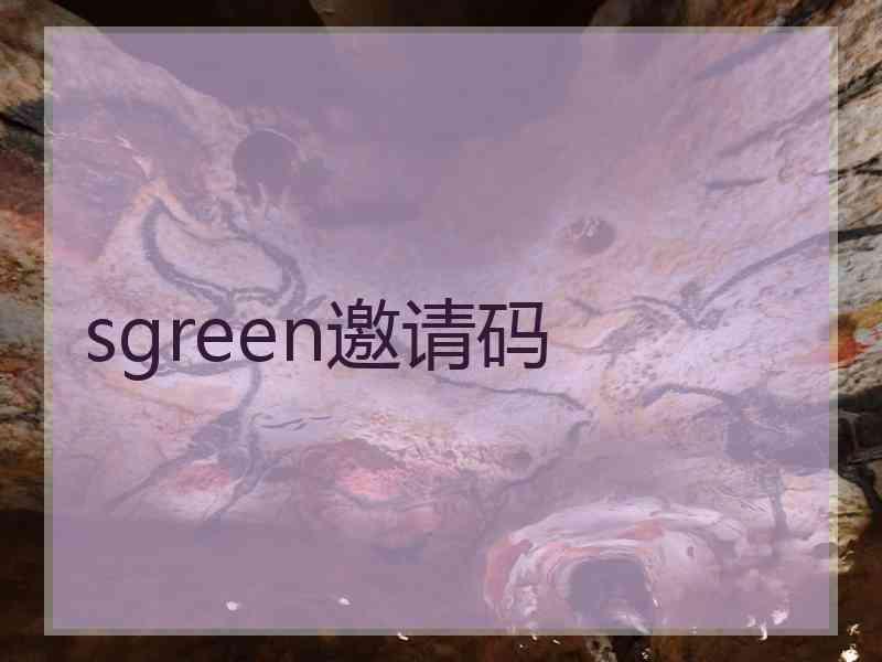 sgreen邀请码