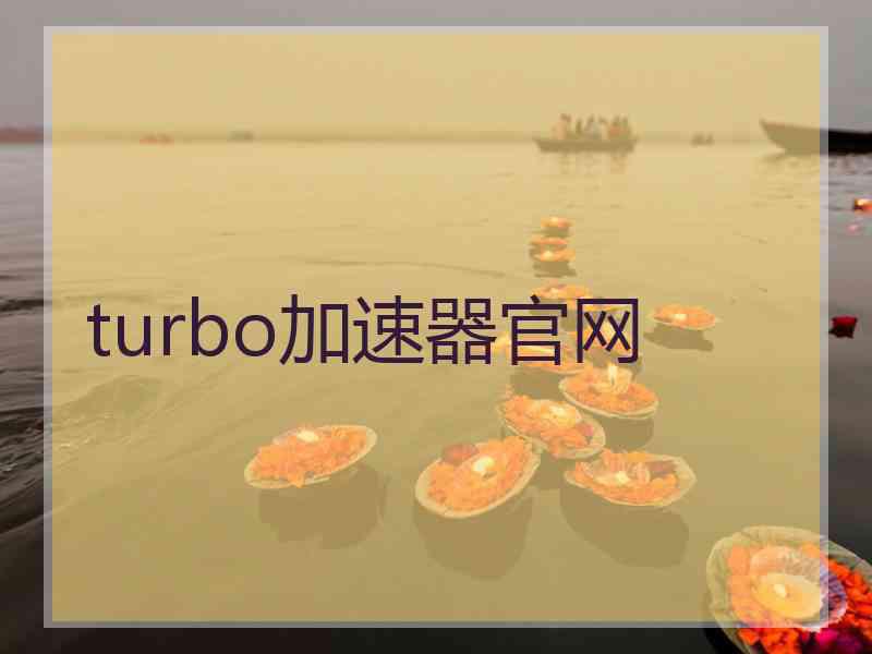 turbo加速器官网