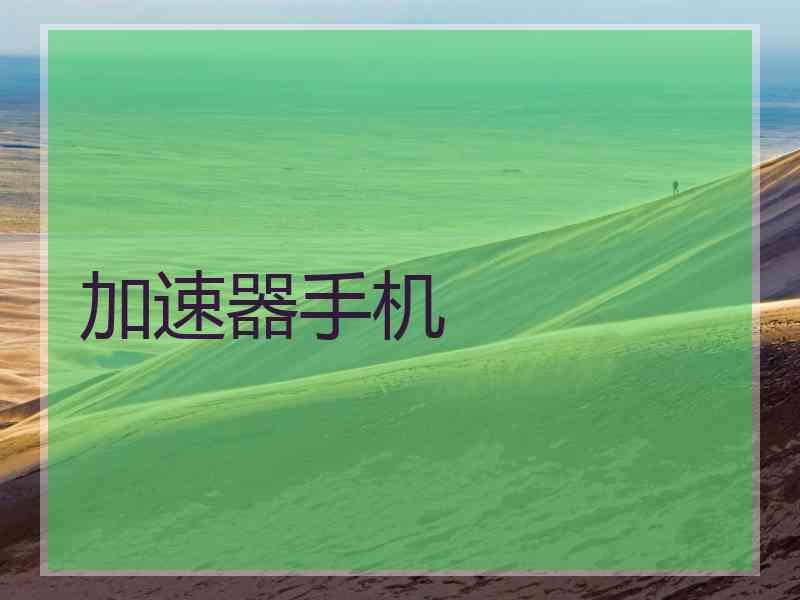 加速器手机