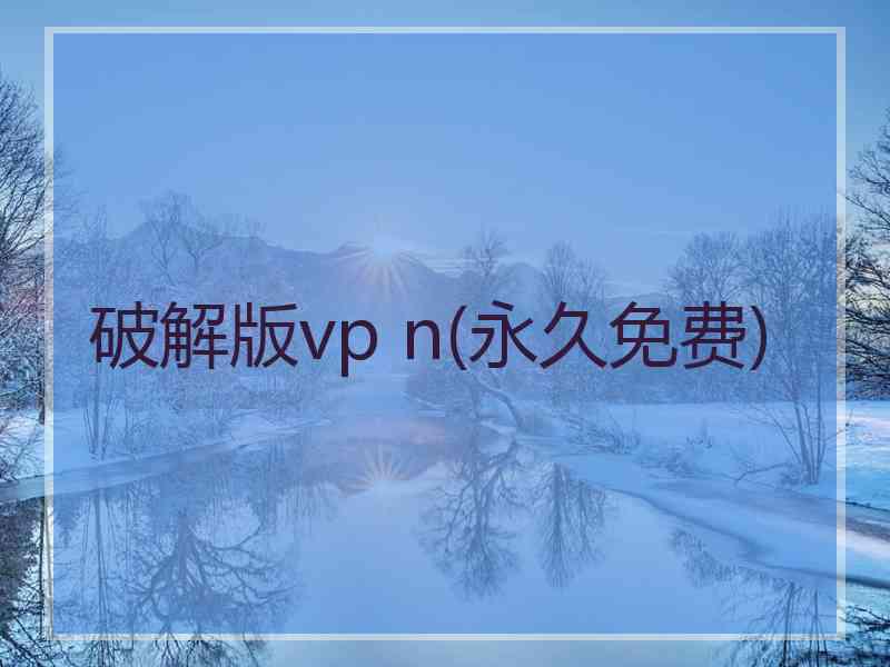 破解版vp n(永久免费)